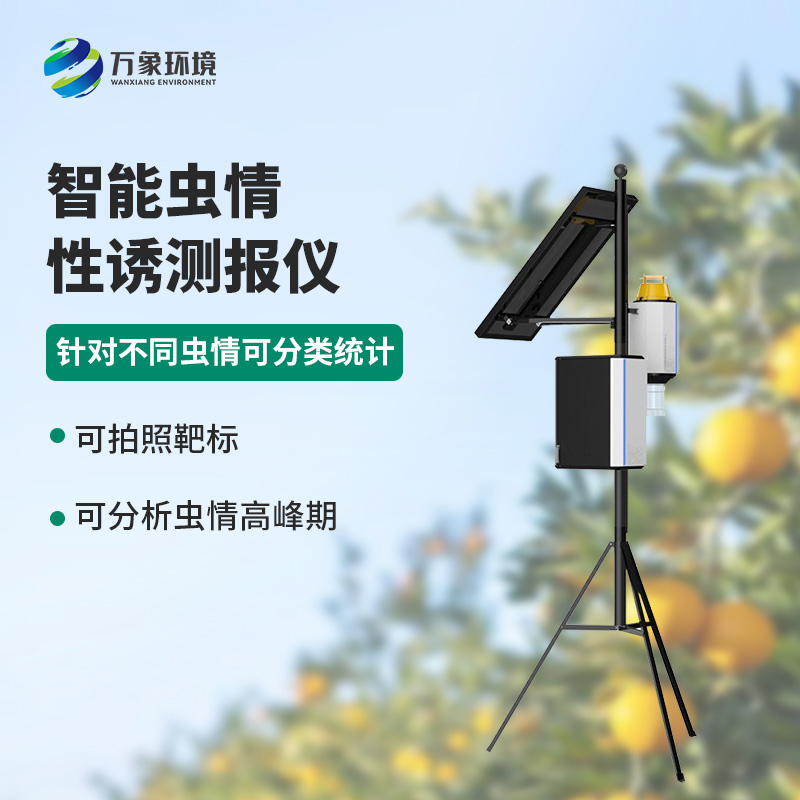 害蟲性誘智能測報系統(tǒng)的優(yōu)勢是什么？