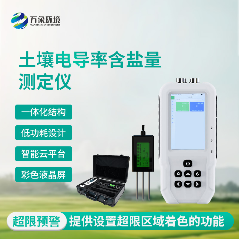 土壤電導(dǎo)率含鹽量測(cè)定儀有什么作用？