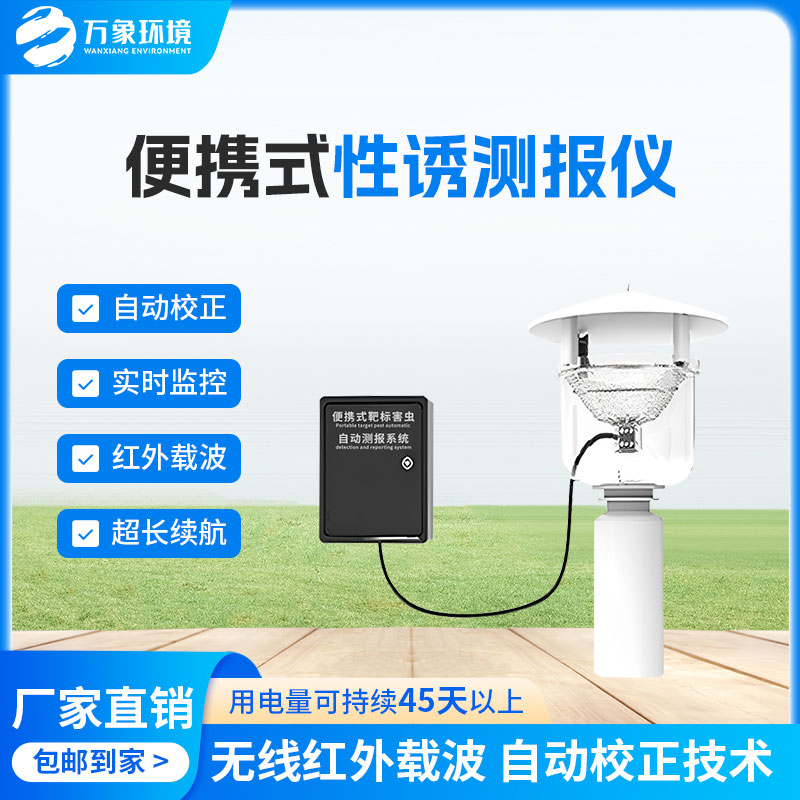 便攜式性誘測報(bào)燈