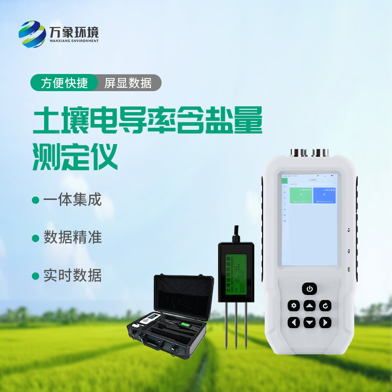 土壤電導率含鹽量測定儀，值得選擇的點在哪