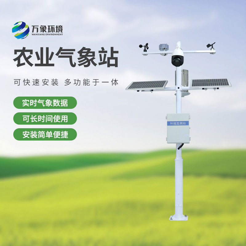 農(nóng)業(yè)物聯(lián)網(wǎng)氣象站，農(nóng)業(yè)四情監(jiān)測中不可或缺的一環(huán)！