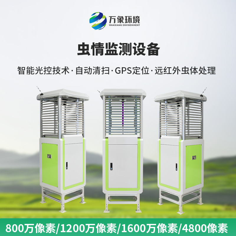 農(nóng)業(yè)蟲情測報系統(tǒng)，預(yù)防蟲災(zāi)泛濫，也幫助高標(biāo)準(zhǔn)農(nóng)田健康發(fā)展