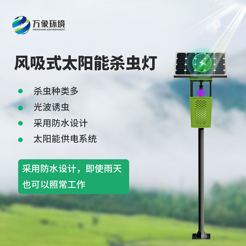 風(fēng)吸式智能殺蟲燈有什么優(yōu)勢？